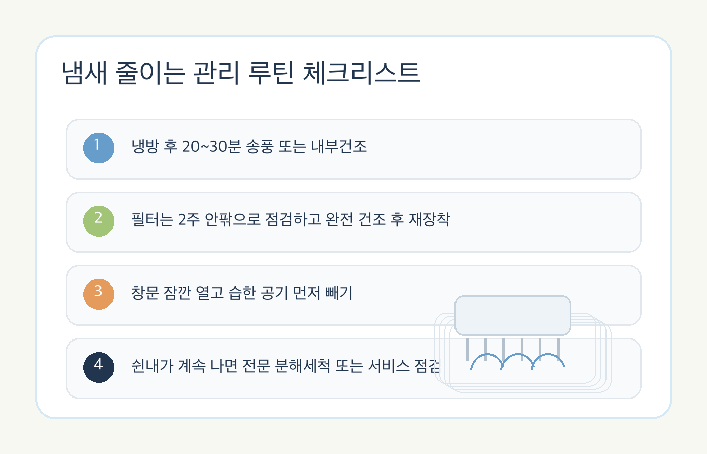 에어컨 냄새를 줄이기 위한 송풍, 필터 점검, 환기, 서비스 점검 체크리스트 이미지